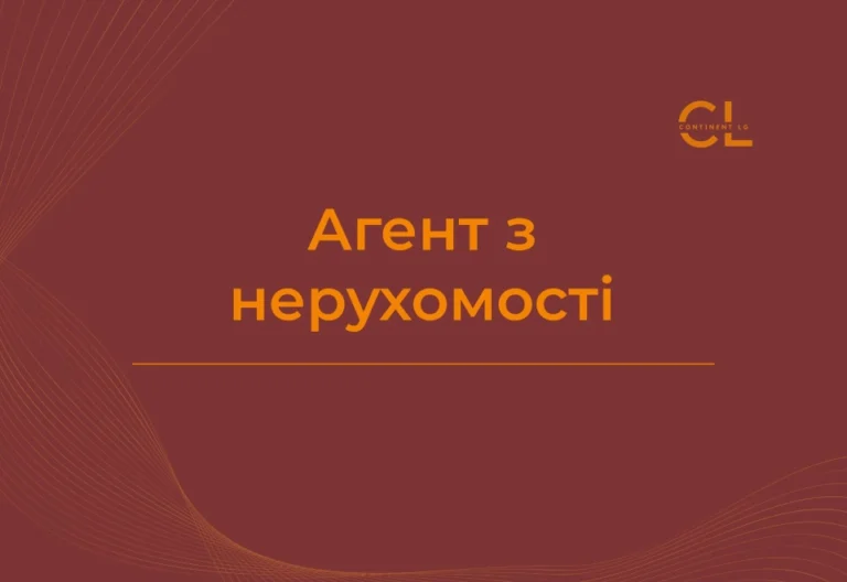 Курс Агент з нерухомості