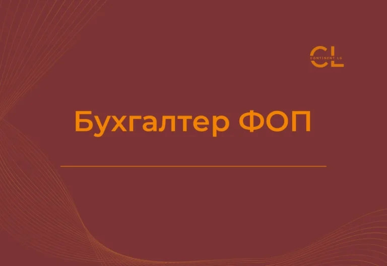 Курси Бухгалтера ФОП