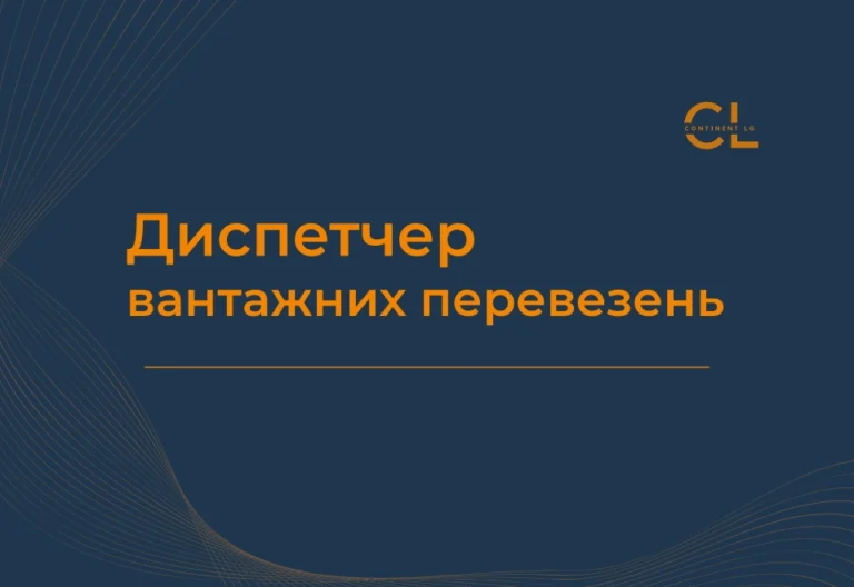 Курс Диспетчер вантажних перевезень