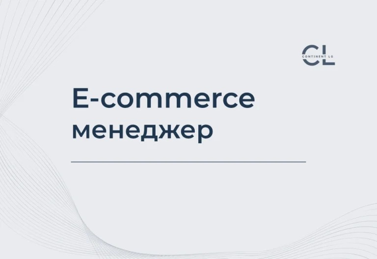 Курс E-commerce