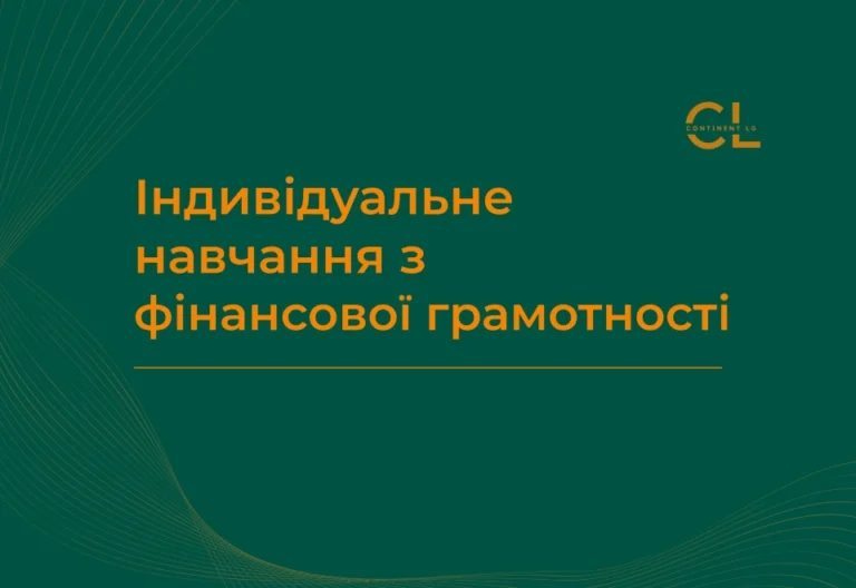 Індивідуальне навчання фінансова грамотність