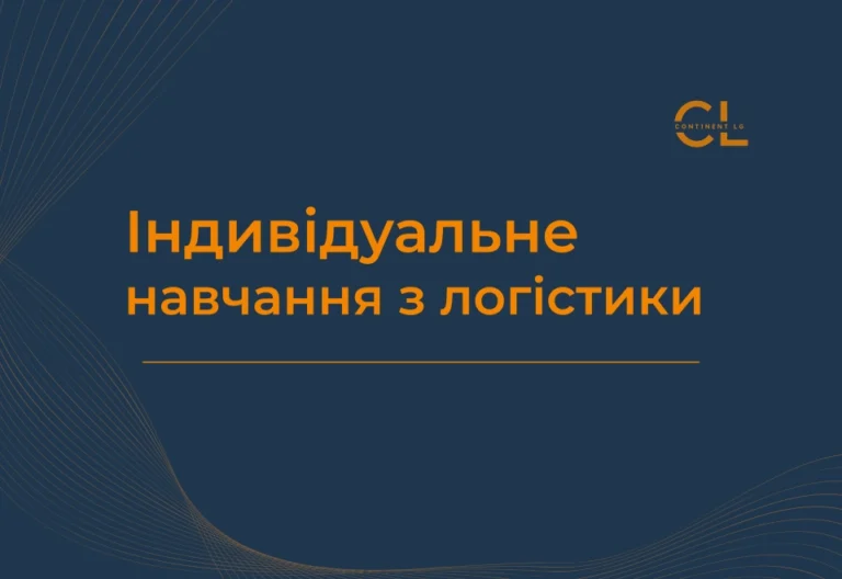 Індивідуальне навчання з логістики