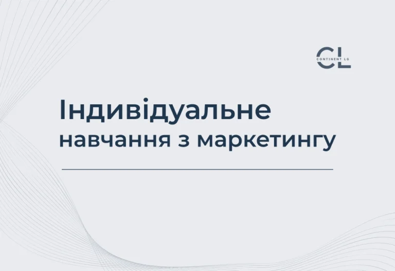 Індивідуальне навчання з маркетингу