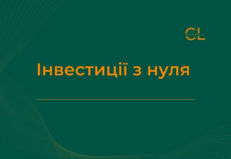 Курс Інвестиції з нуля