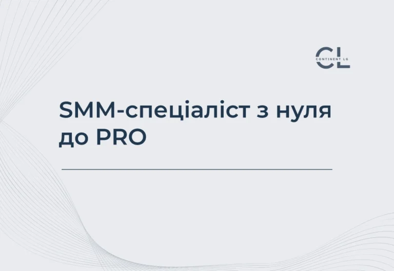 Курси SMM