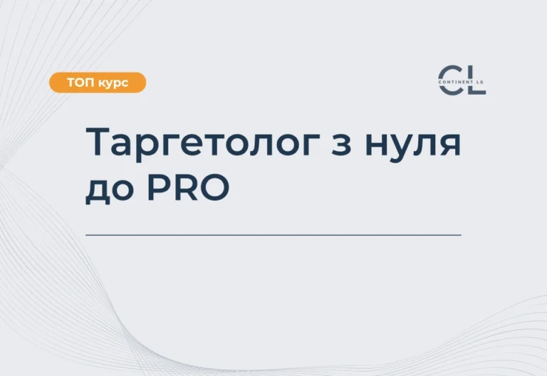 Курси Таргетолога