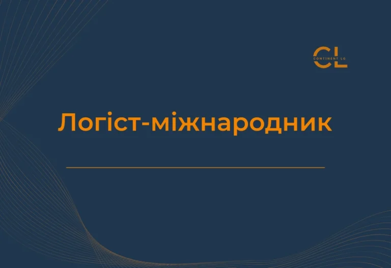 Курси Міжнародної Логістики