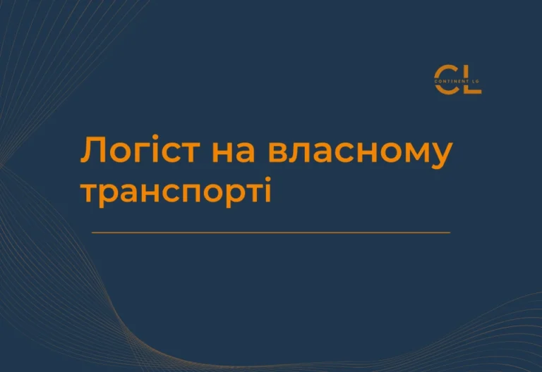 Курс Логіст на власному транспорті