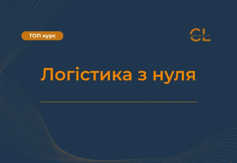 Курс Логістика з нуля