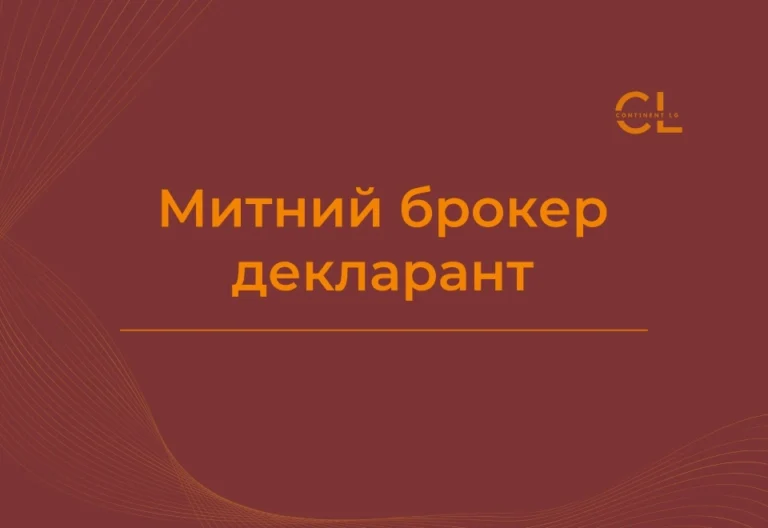 Курси Митного брокера