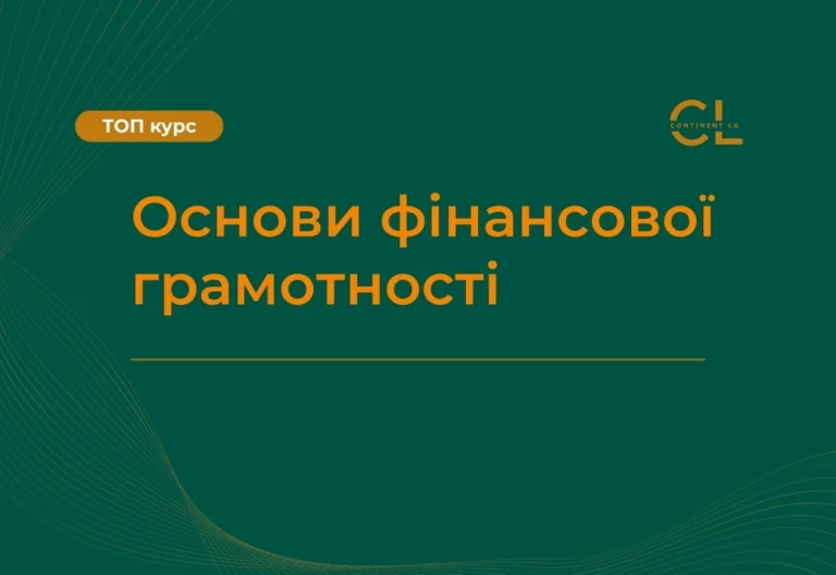 Курс Основи фінансової грамотності