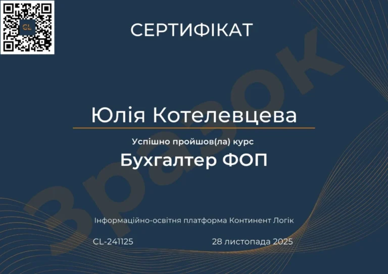 Сертифікат Бухгалтер ФОП