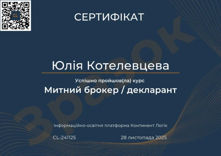 Сертифікат Митний брокер