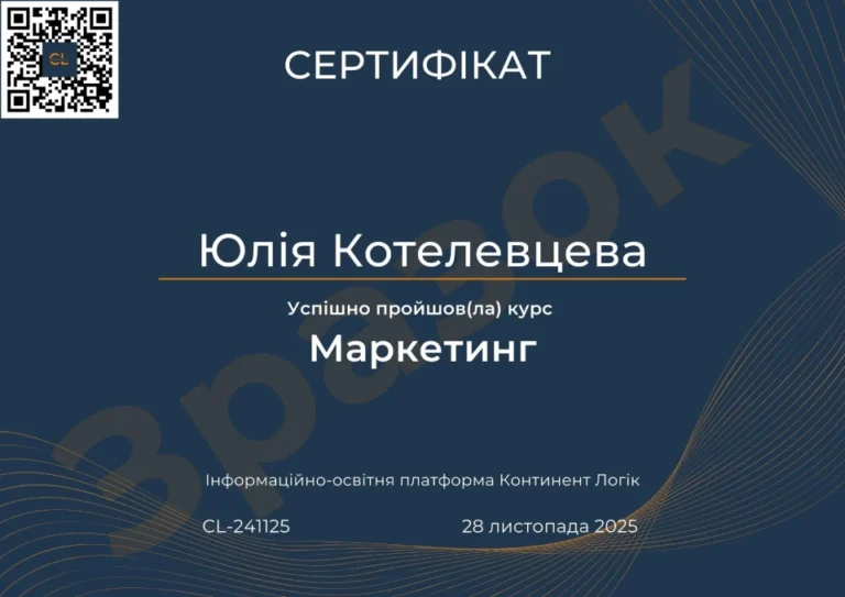 Сертифікат Маркетинг