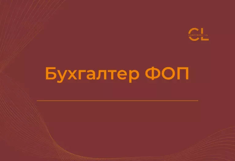 Курси Бухгалтера ФОП
