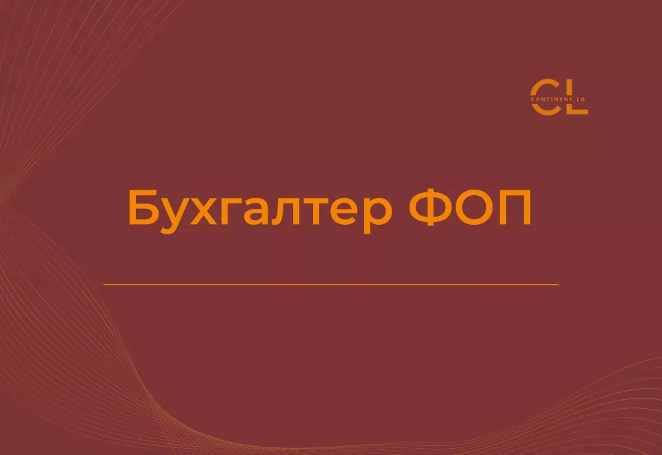Курси Бухгалтера ФОП
