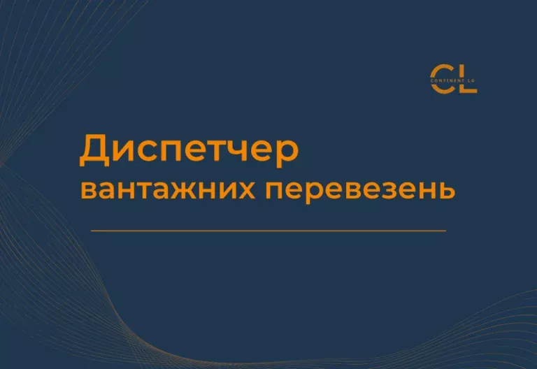 Курс Диспетчер вантажних перевезень