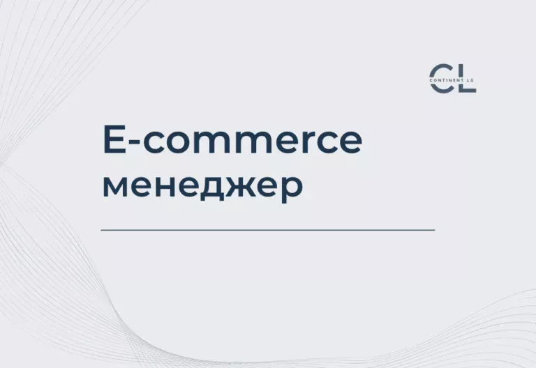 Курс E-commerce