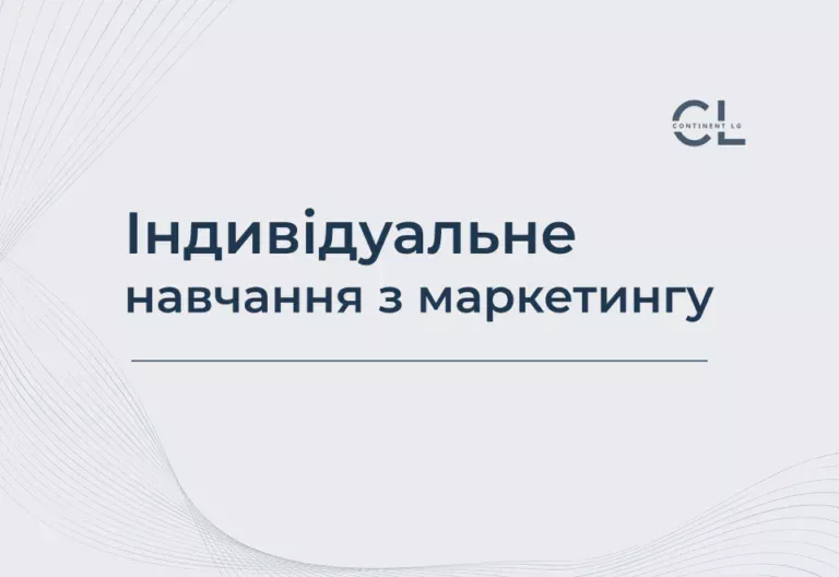 Індивідуальне навчання з маркетингу