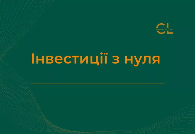 Курс Інвестиції з нуля
