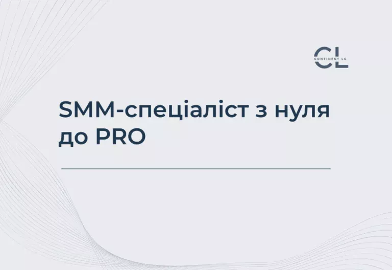 Курси SMM