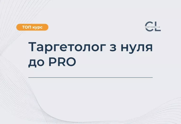 Курси Таргетолога
