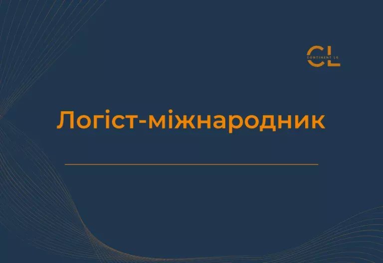 Курси Міжнародної Логістики