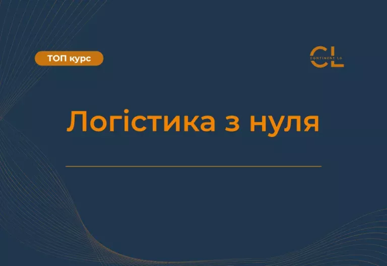 Курс Логістика з нуля
