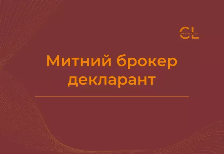 Курси Митного брокера