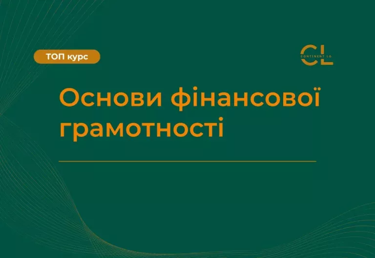Курс Основи фінансової грамотності
