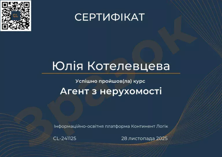 Сертифікат Агент з нерухомості