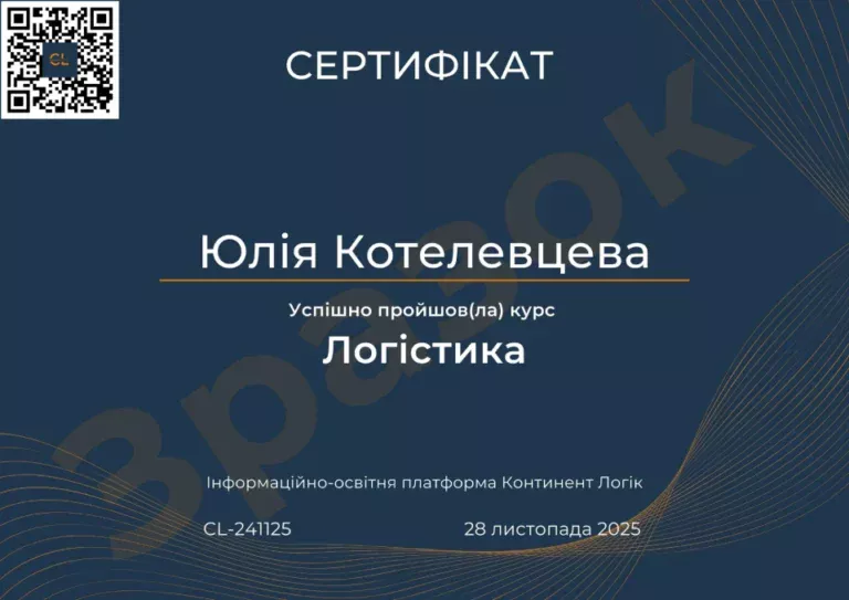 Сертифікат Логістика