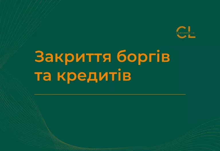 Курс Закриття боргів