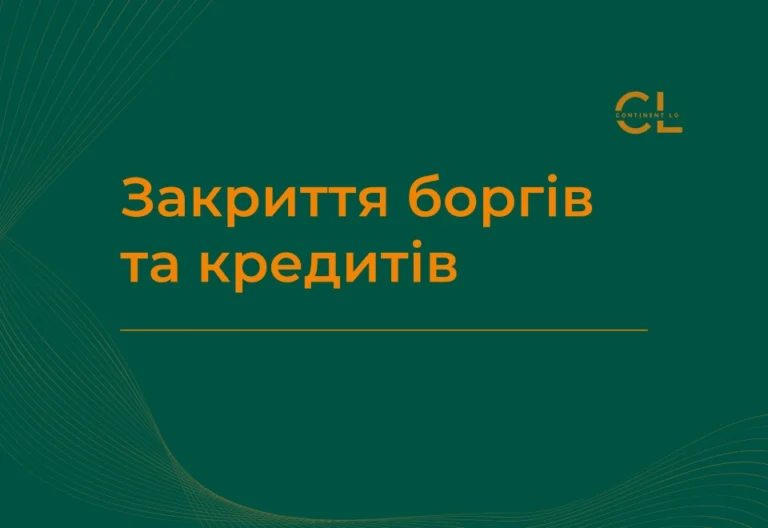 Курс Закриття боргів