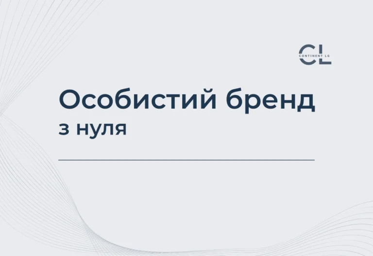 Курс Особистий бренд