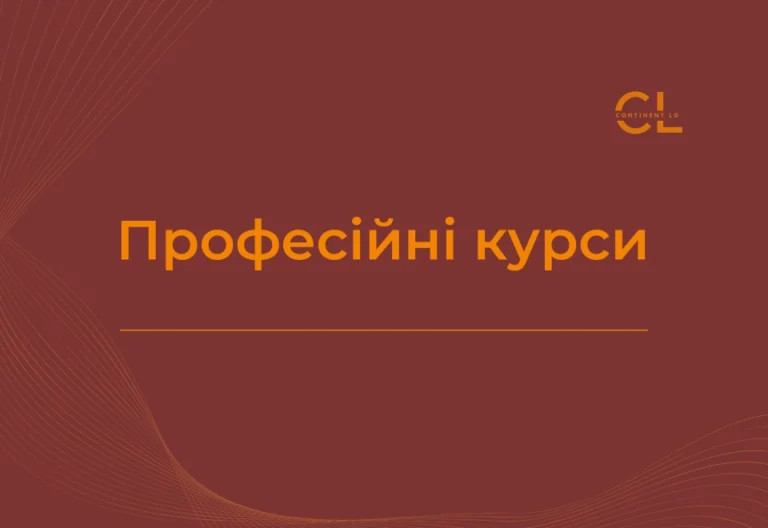 Професійні курси