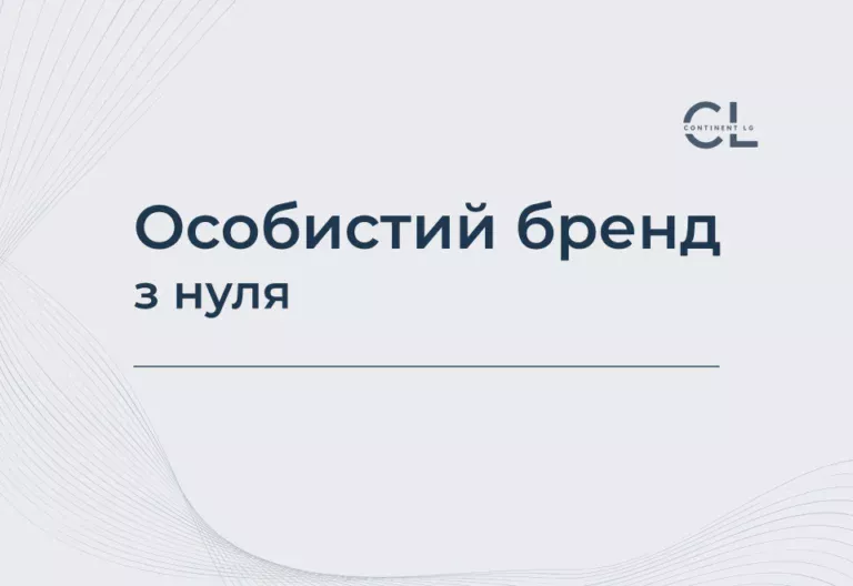 Курс Особистий бренд