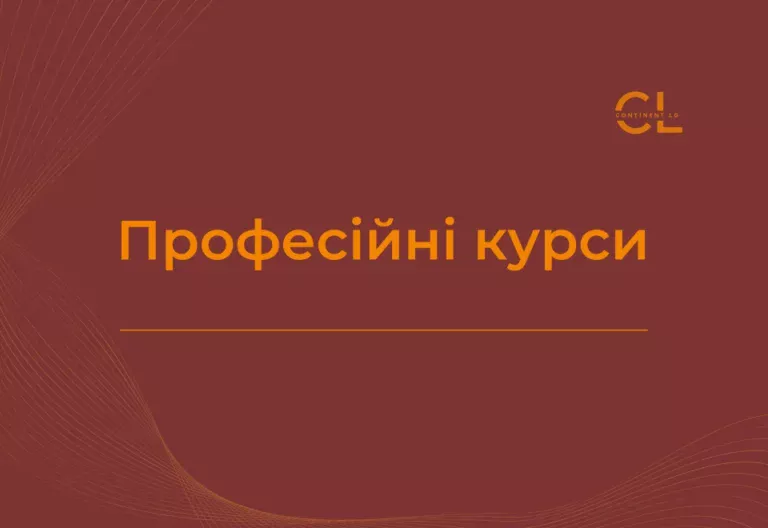 Професійні курси