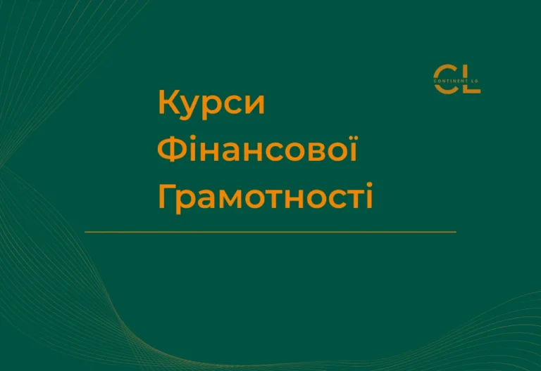 Курси Фінансової Грамотності