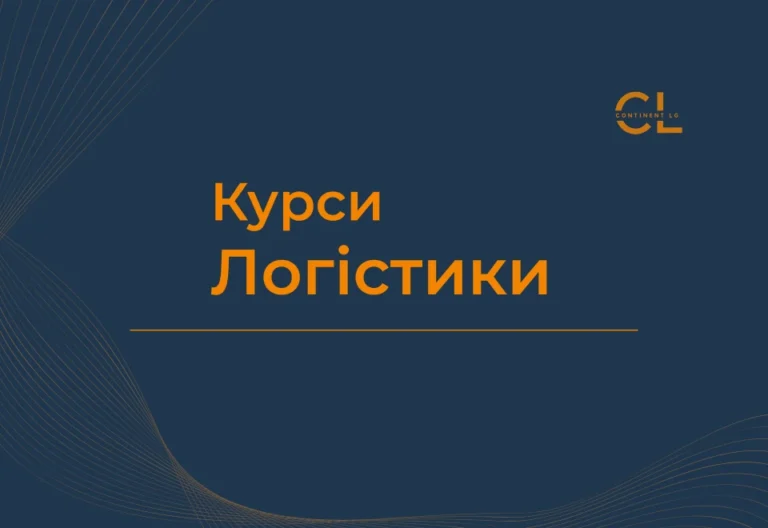 Курси Логістики