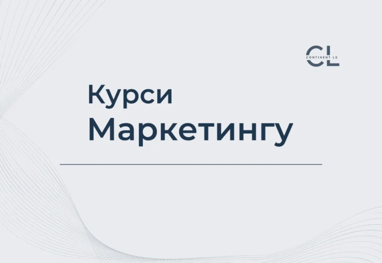 Курси Маркетингу