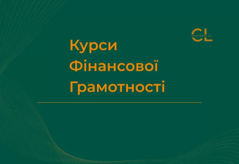 Курси Фінансової Грамотності