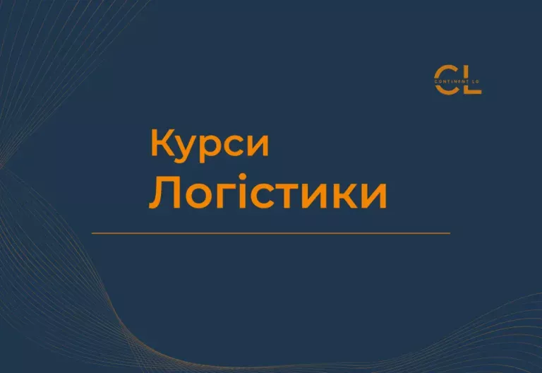 Курси Логістики